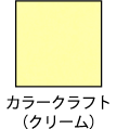 ץ_envelope_kisei_color_craft_cream