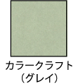 ץ_envelope_kisei_color_craft_gray