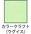 ץ_envelope_kisei_color_craft_uguisu