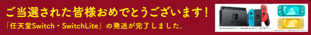 Nitendo Switch 当選発表