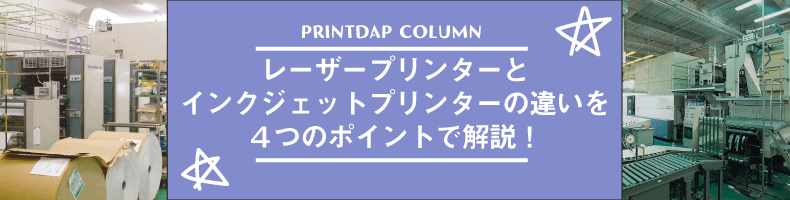 ¥ì¡¼¥¶¡¼¥×¥ê¥ó¥¿¡¼¤È¥¤¥ó¥¯¥¸¥§¥Ã¥È¥×¥ê¥ó¥¿¡¼¤Î°ã¤¤¤ò4¤Ä¤Î¥Ý¥¤¥ó¥È¤Ç²òÀ⡪