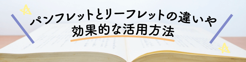 ¥Ñ¥ó¥Õ¥ì¥Ã¥È¤È¥ê¡¼¥Õ¥ì¥Ã¥È¤Î°ã¤¤¤ä¸ú²ÌŪ¤Ê³èÍÑÊýË¡