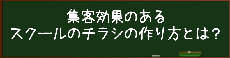 ½¸µÒ¸ú²Ì¤Î¤¢¤ë¥¹¥¯¡¼¥ë¤Î¥Á¥é¥·¤Îºî¤êÊý¤È¤Ï¡©