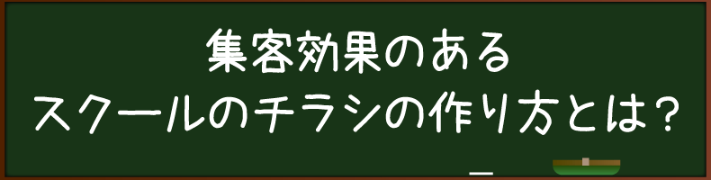 ½¸µÒ¸ú²Ì¤Î¤¢¤ë¥¹¥¯¡¼¥ë¤Î¥Á¥é¥·¤Îºî¤êÊý¤È¤Ï¡©