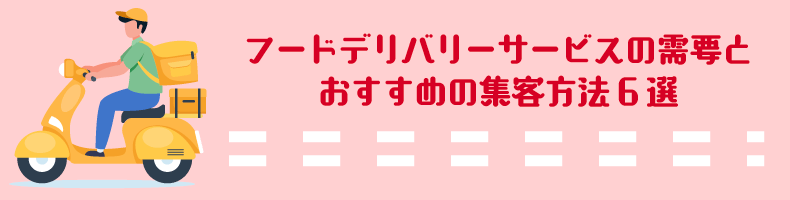 ¥Õ¡¼¥É¥Ç¥ê¥Ð¥ê¡¼¥µ¡¼¥Ó¥¹¤Î¼ûÍפȤª¤¹¤¹¤á¤Î½¸µÒÊýË¡6Áª