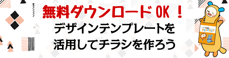 つながる印刷通販プリントダップ 無料ダウンロードok デザインテンプレートを活用してチラシを作ろう