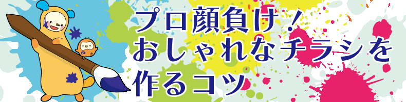 つながる印刷通販プリントダップ プロ顔負け おしゃれなチラシを作るコツ