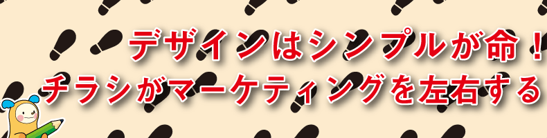 ¥Ç¥¶¥¤¥ó¤Ï¥·¥ó¥×¥ë¤¬Ì¿¡ª¥Á¥é¥·¤¬¥Þ¡¼¥±¥Æ¥£¥ó¥°¤òº¸±¦¤¹¤ë