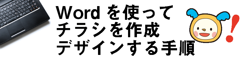 Word¤ò»È¤Ã¤Æ¥Á¥é¥·¤òºîÀ®¡¦¥Ç¥¶¥¤¥ó¤¹¤ë¼ê½ç