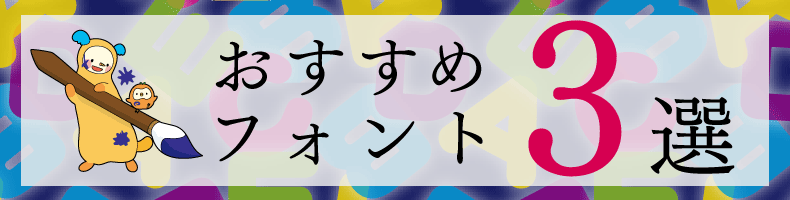 ¥Á¥é¥·¤Ë¤ª¤¹¤¹¤á¤Î¸«¤ä¤¹¤¤¥Õ¥©¥ó¥È3Áª¡ª»úÂΤ´¤È¤Î°õ¾Ý¤Ï¡©