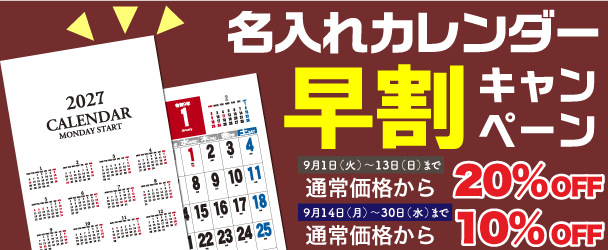 2027年名入れカレンダー印刷