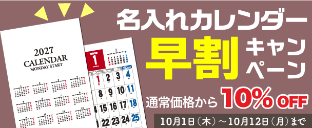 2027年名入れカレンダー印刷