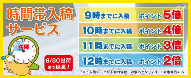 時間帯入稿