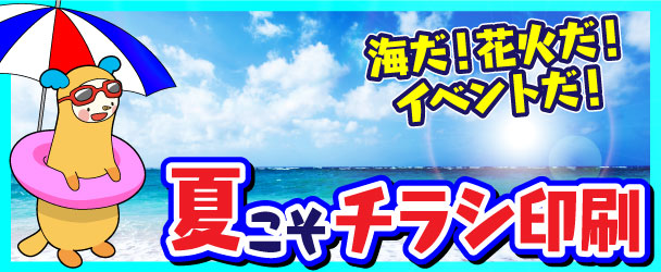 夏チラシ