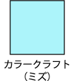 色サンプル_envelope_kisei_color_craft_mizu