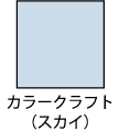 ץ_envelope_kisei_color_craft_sky