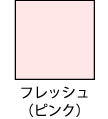 色サンプル_envelope_kisei_fresh_pink