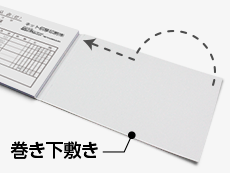 巻下敷き