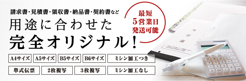 用途に合わせたオリジナルの伝票