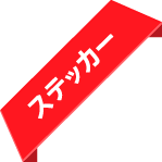¥¹¥Æ¥Ã¥«¡¼