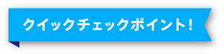 ¥¯¥¤¥Ã¥¯¥Á¥§¥Ã¥¯¥Ý¥¤¥ó¥È