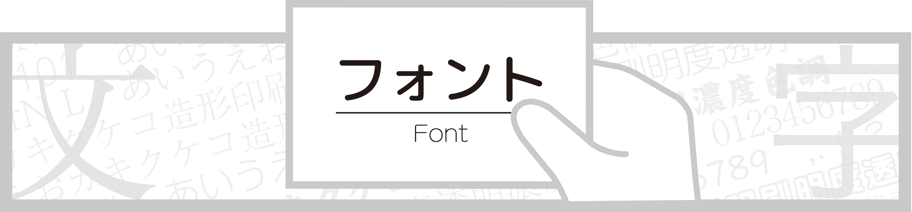 フォント